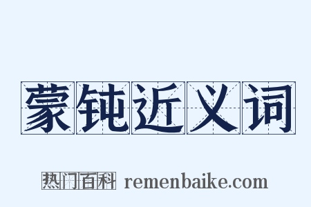 蒙钝近义词是什么意思的图片